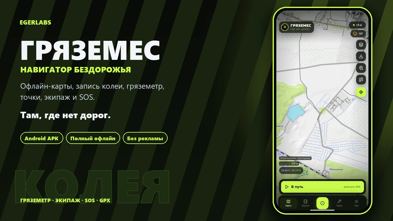 Карта бездорожья ГРЯЗЕМЕС на телефоне