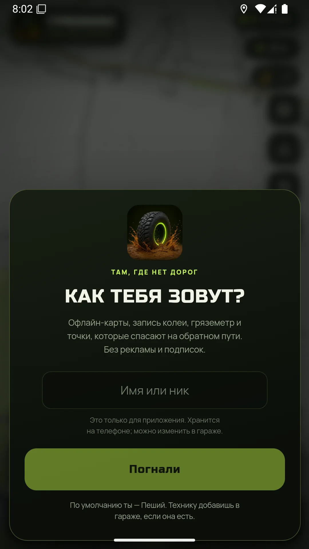 Онбординг: ввод имени, профиль Пеший