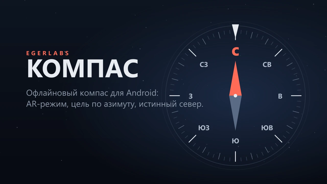 Роза ветров приложения Компас на тёмном фоне